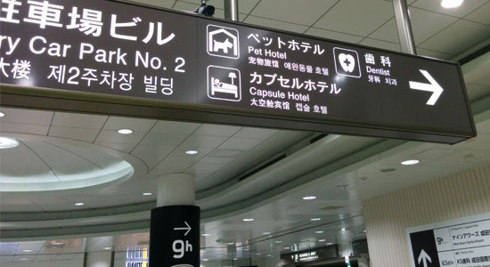 成田空港　カプセルホテルの案内掲示板