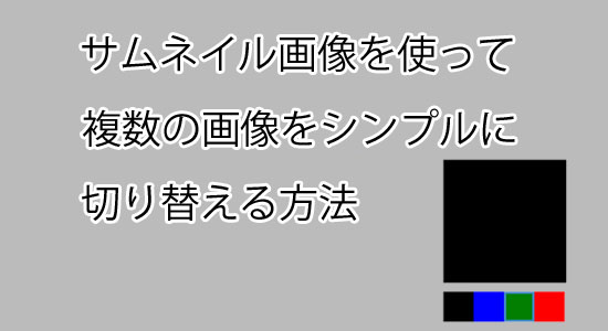 CSS/Jqueryを使ったシンプルなサムネイル画像切り替え