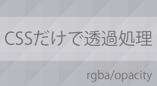 CSSで要素(背景/文字)を透過する方法【opacityとrgbaの違い】