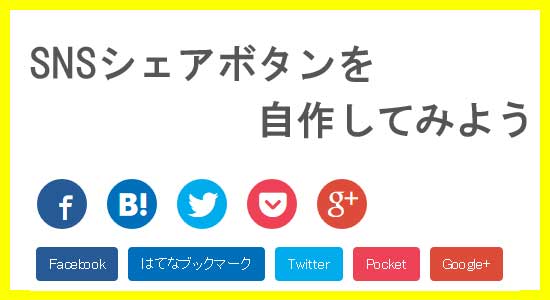 オリジナルのSNSシェアボタンをつくろう